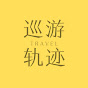 巡游轨迹China travel