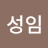 @최성임-k8i
