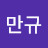 @오만규-b5f