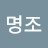 @정명조-h2d