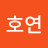 @황호연-w3i