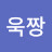@욱짱-x4e