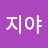 @지야-q2i
