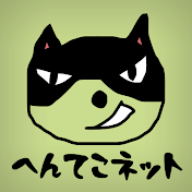 hentekonet へんてこネット