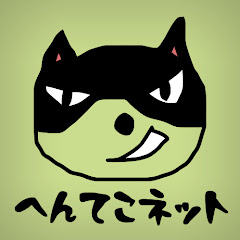hentekonet へんてこネット