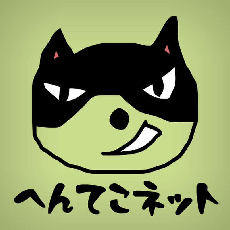 hentekonet へんてこネット