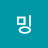 @밍밍-u3z