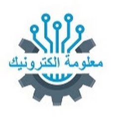معلومة الكترونيك
