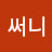 @써니-h8g