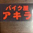 cEivYQMCYjE-channel-avatar-バイク屋アキラ!整備講座!