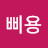 @삐용-b2s