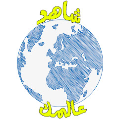 Логотип каналу شاهد عالمك