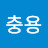 @정충용-c6k