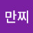 @이만찌