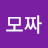 @모짜레이