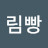 @크림빵-j3u