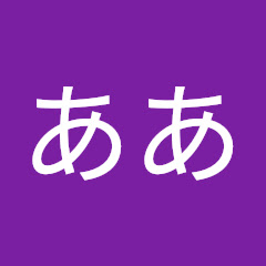 ああああ