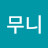 @무니무니-k7b