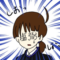 *塩弼