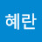 @이혜란-f9c