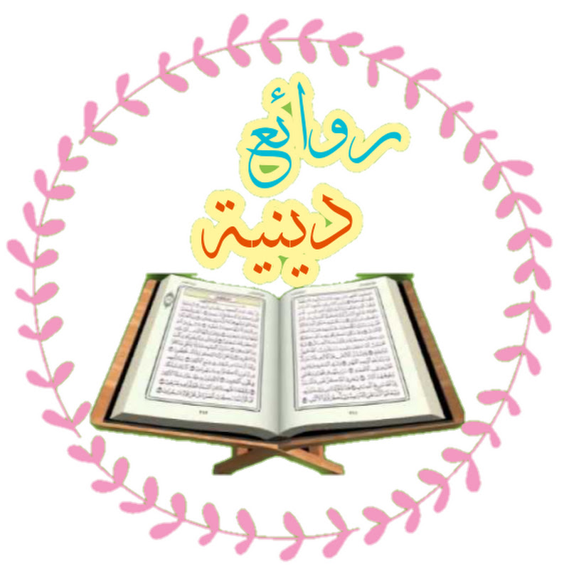 روائع دينية