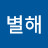 @강별해