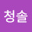 @청솔-l1d