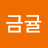 @geumgyuljuseyo