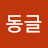 @동글-v3z