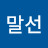 @최말선-e7j