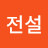 @김전설-m6j