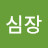 @천둥심장