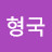 @송형국-r3d