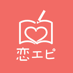 恋エピ【恋愛漫画チャンネル】