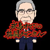 永島オヤジの格闘チャンネル