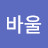 @바울-c4q
