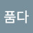 @희망을품다