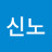 @손신노