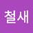 @철새-b2q