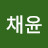 @채윤-z4x