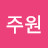 @주원-w7c