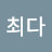 @김최다-g2v
