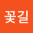 @꽃길-m1n