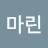 @마린-w4y