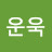 @조운욱