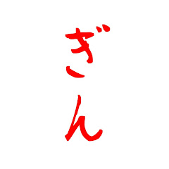 ぎんじょうの実況チャンネル
