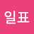 @홍일표-c4x