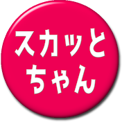 スカッとちゃん