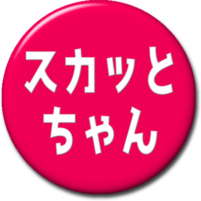 スカッとちゃん