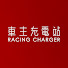 33_aV7gICdQ-channel-avatar-車主充電站